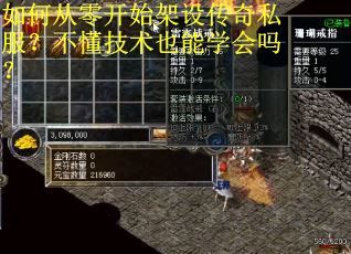 如何从零开始架设传奇私服？不懂技术也能学会吗？