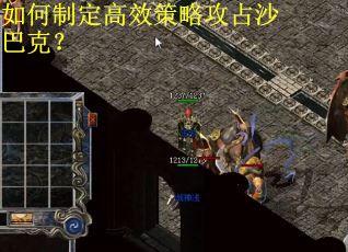 如何制定高效策略攻占沙巴克？