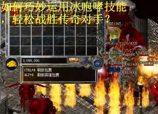 如何巧妙运用冰咆哮技能，轻松战胜传奇对手？