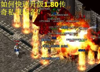 如何快速升级1.80传奇私服装备？