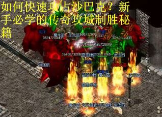 如何快速攻占沙巴克？新手必学的传奇攻城制胜秘籍