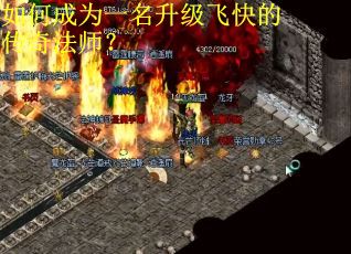 如何成为一名升级飞快的传奇法师? 如何成为一名升级飞快的传奇法师?