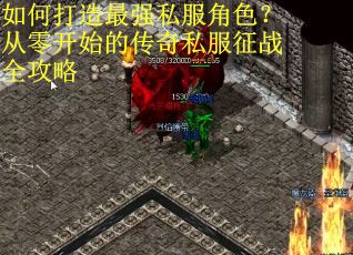 如何打造最强私服角色?从零开始的传奇私服征战全攻略 如何打造最强私服角色?从零开始的传奇私服征战全攻略