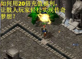 如何用20倍充值福利，让散人玩家轻松实现传奇梦想？