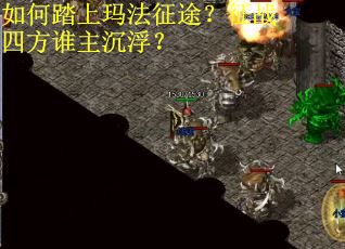 如何踏上玛法征途？征战四方谁主沉浮？