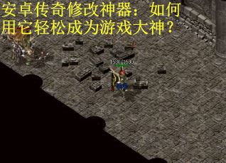 安卓传奇修改神器：如何用它轻松成为游戏大神？