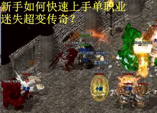 新手如何快速上手单职业迷失超变传奇？