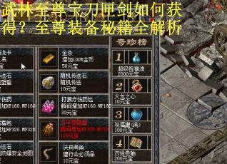 武林至尊宝刀匣剑如何获得？至尊装备秘籍全解析