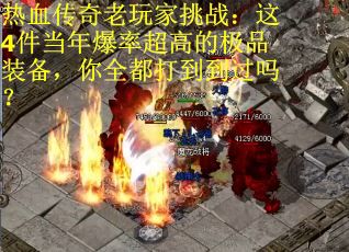 热血传奇老玩家挑战：这4件当年爆率超高的极品装备，你全都打到到过吗？