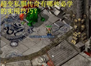 超变私服传奇有哪些必学的实用技巧？