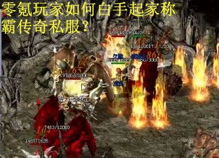 零氪玩家如何白手起家称霸传奇私服？