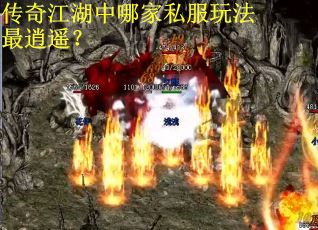 传奇江湖中哪家私服玩法最逍遥？