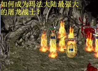 如何成为玛法大陆最强大的屠龙战士？