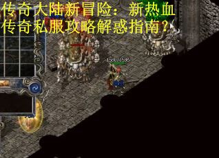 传奇大陆新冒险:新热血传奇私服攻略解惑指南? 传奇大陆新冒险:新热血传奇私服攻略解惑指南?