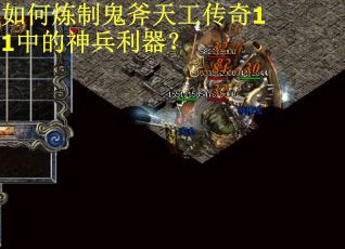 如何炼制鬼斧天工传奇11中的神兵利器？