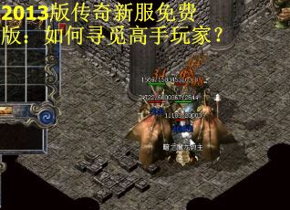 2013版传奇新服免费版：如何寻觅高手玩家？