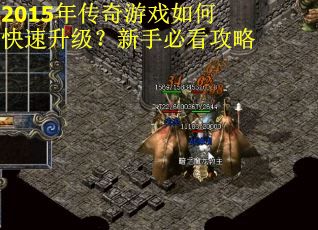 2015年传奇游戏如何快速升级？新手必看攻略