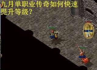 九月单职业传奇如何快速提升等级? 九月单职业传奇如何快速提升等级?