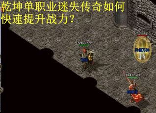 乾坤单职业迷失传奇如何快速提升战力？