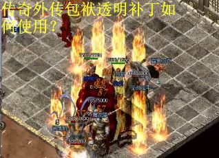 传奇外传包袱透明补丁如何使用? 传奇外传包袱透明补丁如何使用?