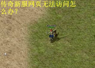 传奇新服网页无法访问怎么办? 传奇新服网页无法访问怎么办?