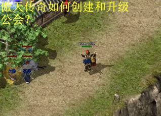 傲天传奇如何创建和升级公会？