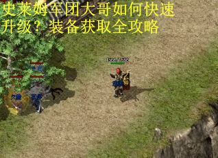 史莱姆军团大哥如何快速升级？装备获取全攻略