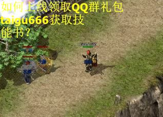 如何上线领取QQ群礼包taigu666获取技能书? 如何上线领取QQ群礼包taigu666获取技能书?