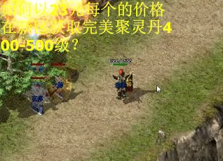 如何以23元每个的价格在新区获取完美聚灵丹400-500级？