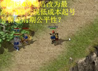 如何以4.9级盾改为最高升3级实现低成本起号并保证后期公平性? 如何以4.9级盾改为最高升3级实现低成本起号并保证后期公平性?