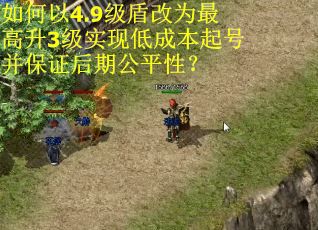 如何以4.9级盾改为最高升3级实现低成本起号并保证后期公平性? 如何以4.9级盾改为最高升3级实现低成本起号并保证后期公平性?