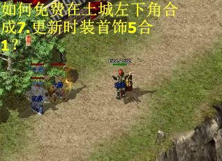 如何免费在土城左下角合成7.更新时装首饰5合1? 如何免费在土城左下角合成7.更新时装首饰5合1?