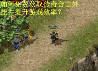 如何免费获取传奇合击外挂并提升游戏效率? 如何免费获取传奇合击外挂并提升游戏效率?