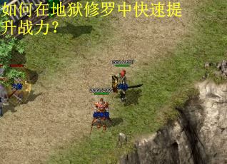 如何在地狱修罗中快速提升战力? 如何在地狱修罗中快速提升战力?