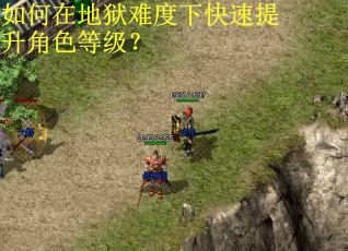 如何在地狱难度下快速提升角色等级? 如何在地狱难度下快速提升角色等级?