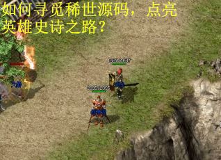 如何寻觅稀世源码,点亮英雄史诗之路? 如何寻觅稀世源码,点亮英雄史诗之路?