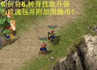 如何将6.转身技能升级为玫瑰包并附加图腾币? 如何将6.转身技能升级为玫瑰包并附加图腾币?