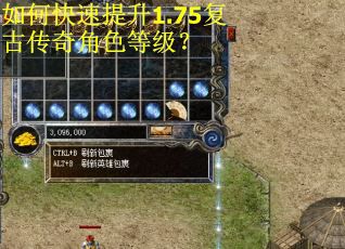 如何快速提升1.75复古传奇角色等级? 如何快速提升1.75复古传奇角色等级?