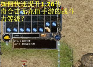 如何快速提升1.76传奇合击无充值手游的战斗力等级? 如何快速提升1.76传奇合击无充值手游的战斗力等级?