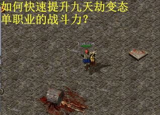 如何快速提升九天劫变态单职业的战斗力? 如何快速提升九天劫变态单职业的战斗力?