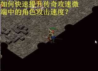 如何快速提升传奇攻速微端中的角色攻击速度？