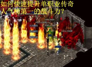 如何快速提升单职业传奇人气榜第一的战斗力？