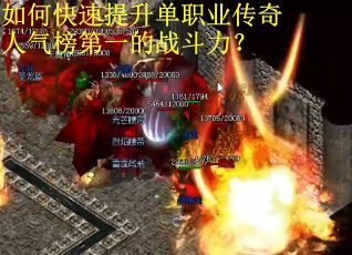 如何快速提升单职业传奇人气榜第一的战斗力？