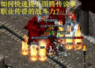 如何快速提升图腾传说单职业传奇的战斗力？