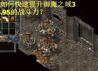 如何快速提升御魔之域3.95的战斗力？