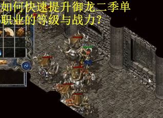 如何快速提升御龙二季单职业的等级与战力？