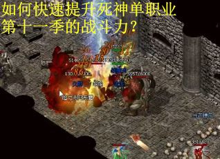 如何快速提升死神单职业第十一季的战斗力？