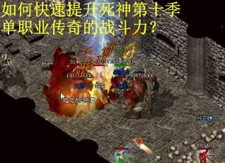 如何快速提升死神第十季单职业传奇的战斗力？