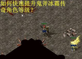 如何快速提升鬼斧冰霜传奇角色等级？