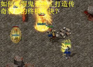 如何掌握鬼斧神工打造传奇装备的终极秘诀？